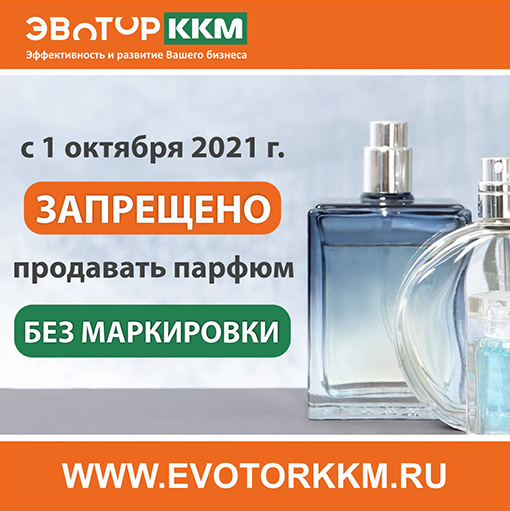 С 1 октября 2021 года запрещено продавать парфюм без маркировки.